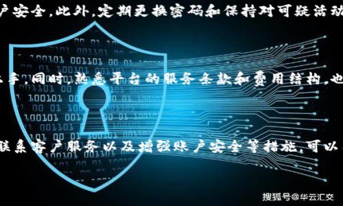 如何解决Tokenim转账未收到的问题？

在进行加密货币转账时，用户常常会遇到各种各样的问题。其中，转账未收到是一个比较常见的困扰，这不仅影响了用户的交易体验，也可能在某些情况下导致经济损失。如果你在使用Tokenim平台进行转账时遇到此类问题，以下的解决方案或许能对你有所帮助。

1. 确认转账的交易状态

首先，你需要确认自己发出的转账交易是否已经得到确认。在区块链技术中，交易需要经过网络的验证，才能被视为成功完成。你可以通过Tokenim的交易记录或使用区块链浏览器（如Etherscan）来查看交易状态。如果你的交易显示为“Pending”，则需要耐心等待，因网络拥堵可能导致确认时间延长。

2. 检查钱包地址是否正确

在加密货币转账过程中，确保输入正确的收款地址是至关重要的。如果你输入了错误的钱包地址，转账将无法成功送达。因此，建议在进行转账前再次仔细核对地址的每个字符，确保无误。

3. 了解网络费用的问题

转账的速度和成功率往往与网络费用有关。在高峰时段，交易量的增加可能导致网络拥堵，如果你设置的网络费用过低，交易可能会延迟甚至未能被确认。因此，在发起转账时，可以选择适当提高网络费用，以确保交易快速确认。

4. 联系客服寻求帮助

如果你进行以上步骤后仍未收到转账，建议及时联系Tokenim的客服团队。他们能够查看你的交易记录，并提供更专业的帮助和建议。通常，客服在处理客户问题上会非常迅速，因此不要犹豫，及时求助是解决问题的有效途径。

5. 安全性和防范措施

为了避免将来的转账未收到的问题，用户应当在使用Tokenim等加密货币平台时，采取一些安全措施。例如，启用双重身份验证，确保你的账户安全。此外，定期更换密码和保持对可疑活动的警惕也是很重要的。

6. 了解Tokenim的转账流程

为了能更加顺畅地进行转账，建议用户提前了解Tokenim的转账流程。通常来说，平台会提供详细的使用手册和视频教程，帮助新用户更快上手。同时，熟悉平台的服务条款和费用结构，也能提升用户的交易体验。

总结

在进行Tokenim转账时遇到未收到的情况并不罕见，用户需要从多方面排查和解决问题。通过核实交易状态、检查钱包地址、调整网络费用、联系客户服务以及增强账户安全等措施，可以有效减少转账未收到的情况发生。因此，建议每位用户在进行加密货币交易时，保持谨慎态度，尽量做好准备，确保每笔交易都是顺利完成的。

Tokenim转账未收到？立即解决的指南