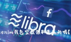 2025必看：Tokenim钱包空投领取是真的吗？立刻了解