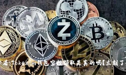2025必看：Tokenim钱包空投领取是真的吗？立刻了解真相！