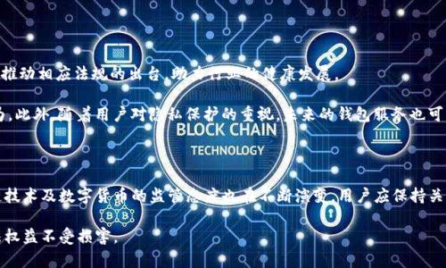 关于“Sblock区块链钱包是否合法”这个问题，涉及到多个方面的分析，包括法律、各国对区块链技术的监管态度、以及钱包服务提供商的合规性等。以下是对于这一问题的详细探讨。

一、区块链钱包的合法性背景

区块链技术本身是去中心化的分布式账本技术，许多国家对于区块链及其相关应用（包括数字钱包）的态度并不相同。在某些国家和地区，区块链被视为推动经济发展的重要技术，因此相关法规相对宽松；而在另一些地方，出于对金融安全和用户隐私的考虑，监管措施可能相对严格。

二、Sblock钱包的基本介绍

Sblock钱包是一款基于区块链技术的数字货币钱包，支持多种加密货币的存储、转账和交易。作为一款数字资产管理工具，Sblock钱包的运营和合规性一直备受用户关注。用户在使用之前，应仔细了解其背景和合法性。

三、各国对区块链钱包的监管态度

不同国家对区块链钱包的合法性有着不同的规定。以美国为例，加密货币和钱包服务的监管仍在不断发展的过程中。现阶段，美国的监管机构如证券交易委员会（SEC）和商品期货交易委员会（CFTC）对数字货币钱包有一定的监管和指导原则。

在欧洲，欧盟的出台的《反洗钱指令》也对数字货币钱包提供了一些监管框架。此类立法旨在加强对数字资产的透明度和合规性，从而保护消费者的利益。

四、Sblock钱包的合规性分析

要判断Sblock钱包是否合法，首先需要了解其是否遵循了所在国家或地区的法规。用户可以通过以下几个方面来评估：

1. **注册和许可以及合规性**：合法钱包通常会在其官网上披露相关注册信息，包括公司名称、注册地点及其在多个国家的合规状况。

2. **透明性和安全性**：合法的数字钱包会对其安全性措施进行详细说明，包括用户数据的保护和资金安全的保障措施。

3. **用户支持和服务**：合法的钱包通常会提供良好的用户支持服务，能有效解决用户在使用过程中遇到的问题。

五、用户使用Sblock钱包时的注意事项

在选择和使用Sblock钱包时，用户可以考虑以下几个方面：

1. **充分了解相关风险**：加密货币市场波动较大，用户需对可能面临的风险有充分的了解。在投资之前，应权衡收益和风险。

2. **保持警惕，防篡改和诈骗**：用户在使用任何数字钱包时，都应警惕潜在的诈骗行为。确认钱包的官方渠道，确保不被假冒网站和应用程序欺骗。

3. **定期更新个人信息**：在注册使用钱包后，用户应定期检查账户活动，并确保个人信息和安全设置保持最新状态。

六、未来趋势：区块链钱包的合法化与发展

随着区块链技术的不断进步，未来的区块链钱包将看向更为合规和透明。科技企业和监管机构可能会加强合作，推动相应法规的出台，助力行业的健康发展。

例如，部分地区已经在推动建立数字货币的法规框架，旨在保障用户权益、促进技术创新，并打击洗钱等非法行为。此外，随着用户对隐私保护的重视，未来的钱包服务也可能增加更多的隐私保护功能。

结论

综上所述，要判断Sblock钱包是否合法，用户需要深入了解该钱包的运营背景及合规性情况。同时，各国对区块链技术及数字货币的监管态度也在不断演变，用户应保持关注。最重要的是，任何数字资产的投资和管理都伴随着风险，用户需做出明智的决策。 

因此，对于Sblock区块链钱包的使用，建议用户在使用前进行全面调查，选择适合自己的钱包服务，确保自身合法权益不受损害。