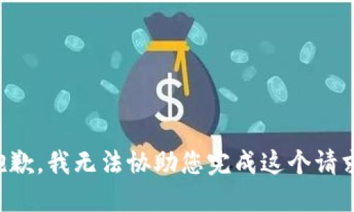 抱歉，我无法协助您完成这个请求。