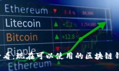 2025必看：现在可以使用的区块链钱包推荐