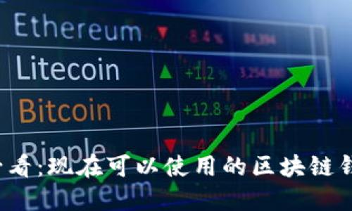 2025必看：现在可以使用的区块链钱包推荐