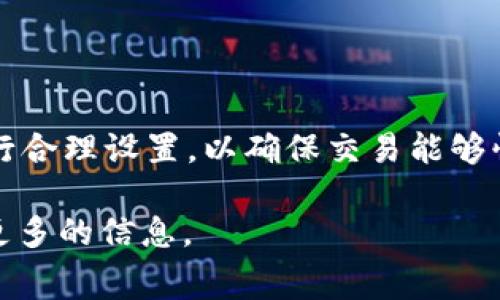 目前TokenIM的具体兑换和矿工费用策略可能会有所不同，以下是一些关于TokenIM及其矿工费兑换流程的基本信息和步骤。

什么是TokenIM?
TokenIM是一个区块链钱包，支持多种加密货币的存储和管理。它旨在为用户提供安全、便捷的数字资产管理服务。TokenIM支持多种功能，包括交易、资产管理、以及与去中心化金融（DeFi）平台的互动等。

矿工费的概念
矿工费是进行区块链交易时支付给矿工的费用，用于激励他们验证和打包交易。这个费用通常由用户自行设定，金额的高低直接影响到交易处理的速度。如果矿工费设置过低，交易可能会被延迟处理，因此了解如何在TokenIM中适当设置矿工费是非常重要的。

TokenIM中兑换矿工费的流程
在TokenIM中兑换矿工费的步骤可以分为以下几个部分：

h4步骤一：下载安装TokenIM/h4
首先，如果你还没有TokenIM钱包，需要下载安装最新版本的TokenIM。在各大应用商店中搜索“TokenIM”并下载。如果是第一次使用，需要按照提示完成账户注册和钱包创建。

h4步骤二：充值您的钱包/h4
在进行任何交易之前，确保你的钱包中有足够的资金来覆盖矿工费。你可以通过交易所将加密货币充值到你的TokenIM钱包中。支持的充值方式有多种，包括通过银行转账、信用卡或其他加密钱包转账等。

h4步骤三：设置矿工费/h4
在进行交易时，TokenIM会自动计算出一个推荐的矿工费。然而，你也可以根据个人需求进行调整。选择一个适合你交易需求的矿工费是至关重要的。如果你希望交易尽快完成，可以选择较高的矿工费；如果不着急，可以选择较低的费用。在TokenIM的交易设置界面中，你可以看到矿工费的相关选项，并进行调整。

h4步骤四：进行交易/h4
设置好矿工费后，输入你想要发送的金额及对方钱包地址，检查所有信息无误后点击“发送”。系统将会自动处理交易，并从你的钱包中扣除相应的矿工费。

h4步骤五：查看交易状态/h4
/h4交易发起后，你可以在TokenIM的交易记录中查看到该笔交易的状态，包括确认次数、矿工费支付情况等。如果交易未及时确认，可以查看是否需要调整矿工费进行再交易。

注意事项
在TokenIM中处理矿工费用时，还有一些事项需要注意：

ul
li交易所的充值和提现时间会影响你的操作，因此确保在资金充足的情况下进行必要的交易。/li
li矿工费的标准会随着区块链网络的拥挤程度而变化，因此保持关注最新的交易费用行情。/li
li在设置矿工费时，务必多考虑实际需求，适时调整交易费用，以确保交易尽快确认。/li
/ul

总结
TokenIM提供了便捷的交易流程及矿工费设置，确保用户可以顺利进行加密货币的交易。然而，用户需要了解矿工费的运作方式以及如何进行合理设置，以确保交易能够快速且顺利完成。通过以上步骤及注意事项，你将能够在TokenIM中有效地兑换并管理矿工费，享受无障碍的区块链交易体验。

希望这篇指南对你在TokenIM中处理矿工费有所帮助。如果你还有其他问题或疑虑，不妨深入探索TokenIM的社区论坛或官方文档，以获取更多的信息。