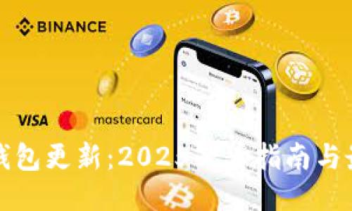 比特币钱包更新：2025必看指南与最新趋势