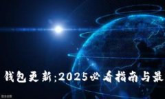 比特币钱包更新：2025必看指南与最新趋势