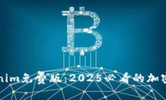 立即体验Tokenim免费版：2025必看的加密资产管理工
