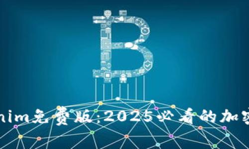 立即体验Tokenim免费版：2025必看的加密资产管理工具
