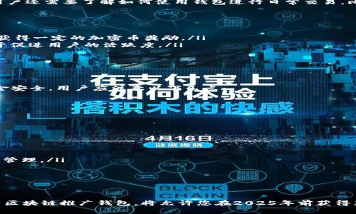 思考一个的优质

  2025必看：如何立即使用区块链推广钱包提升您的数字资产价值 / 

 guanjianci 区块链, 推广钱包, 数字资产, 加密货币 /guanjianci 

引言
在数字经济迅速发展的今天，区块链技术已经改变了我们对交易、资产管理和价值转移的传统看法。尤其是在推广钱包的背景下，用户能够更便捷地管理他们的数字资产。因此，了解如何使用区块链推广钱包显得尤为重要。本文将深入探讨区块链推广钱包的运作原理、功能及其在未来的应用趋势，帮助读者在2025年之前把握这一重要的机会。

区块链推广钱包的概念
简单来说，区块链推广钱包是一种数字钱包，允许用户存储、发送和接收加密货币。同时，它也具有一系列推广功能，用于吸引新用户和增加用户的参与度。通过利用区块链技术，推广钱包能够提供更高的安全性、更低的交易费用以及更高的透明度，这些都使得它成为许多投资者和用户的首选工具。

如何立即使用区块链推广钱包
开始使用区块链推广钱包并不复杂。首先，用户需要选择一个合适的区块链钱包平台，然后进行注册和身份验证。在这个过程中，用户需要提供一些基本信息，例如电子邮箱、手机号码和身份证明等。
完成注册后，用户可以创建一个新的钱包地址，并开始添加资金。许多区块链钱包允许用户通过银行转账、信用卡或者其他加密货币进行充值。此外，用户还需要了解如何使用钱包进行日常交易，比如购买商品、支付服务费或进行投资。最重要的是，用户需要确保他们的钱包信息安全，定期更改密码，并启用双重身份验证功能。

推广钱包的功能
区块链推广钱包通常具有多种功能，这些功能不仅提高了用户的体验，也为钱包开发者提供了推广和盈利的机会。最常见的功能包括：
ul
    listrong推荐奖励机制：/strong用户可以通过推荐新用户来获得奖励。每当他们成功邀请一个新用户注册并使用钱包，推荐人和被推荐人都能获得一定的加密币奖励。/li
    listrong忠诚计划：/strong一些钱包还采用忠诚度程序，鼓励用户频繁使用钱包进行交易。例如，每进行一定次数的交易后可以获得奖励，有助于促进用户的活跃度。/li
    listrong交易便捷性：/strong大多数推广钱包支持多种加密货币，使得用户可以在一个平台上进行多币种交易，大大提高交易的便利性。/li
    listrong用户交易记录追踪：/strong推广钱包通常提供详细的交易记录分析功能，帮助用户了解他们的投资动态，进而调整投资策略。/li
/ul

区块链推广钱包的安全性
安全性是用户选择区块链钱包的一个重要考虑因素。推广钱包通常采用多层安全措施，包括加密技术、冷存储以及强大的身份验证机制。为了确保资金安全，用户应注意以下几点：
ul
    listrong备份和恢复：/strong用户应定期备份自己的钱包信息，以防丢失。同时，了解如何恢复钱包也是保护资产安全的重要步骤。/li
    listrong安全密码：/strong设置复杂且不易被猜测的密码，并定期更新。此外，启用双重身份验证可以增加额外的安全层。/li
    listrong谨防钓鱼攻击：/strong用户在使用推广钱包时，必须识别和分辨钓鱼网站和应用。确保只从官方渠道下载和访问相关应用。/li
/ul

区块链推广钱包的未来趋势
展望未来，区块链推广钱包将继续发展，将更多的创新和技术整合进来。未来的趋势可能包括：
ul
    listrong集成更多的金融服务：/strong许多钱包将整合更多金融服务，比如小额贷款、资产管理和投资服务，使得用户能够更加便利地进行资产管理。/li
    listrong提高跨平台兼容性：/strong随着区块链技术的发展，未来的钱包将实现更高水平的跨平台兼容性，降低交易成本并提高用户体验。/li
    listrong与物联网的结合：/strong随着物联网技术的发展，未来的钱包可能与智能设备进行连接，使得支付更加自动化和便捷。/li
/ul

结束语
总的来说，区块链推广钱包不仅为用户提供了一个管理和交易加密货币的平台，同样也为创造新的价值和机会提供了可能。现在就开始学习如何使用区块链推广钱包，将允许您在2025年前获得显著的数字资产增长。因此，抓住这一时机，提升您的数字资产价值是值得投资的未来方向。在数字经济的浪潮中，让我们共同迎接这一崭新的时代吧！