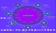 思考一个的优质  2025必看：如何立即使用区块链
