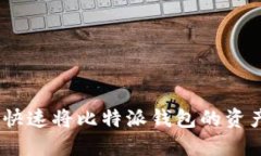 2025必看：如何快速将比特派钱包的资产转入火币
