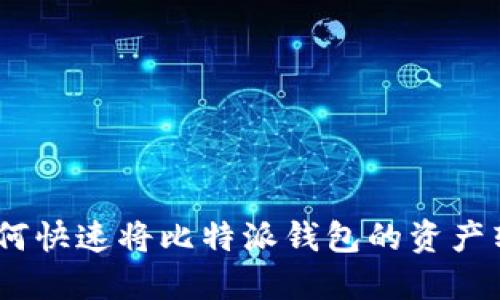 2025必看：如何快速将比特派钱包的资产转入火币钱包？