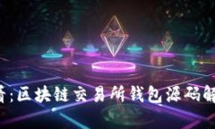 2025必看：区块链交易所钱包源码解析与应用