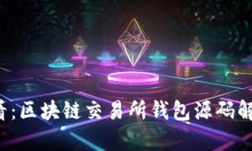 2025必看：区块链交易所钱包源码解析与应用