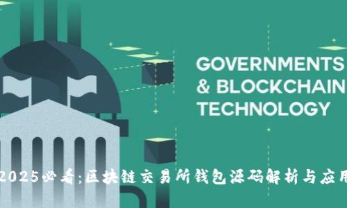 2025必看：区块链交易所钱包源码解析与应用