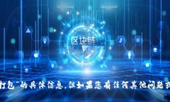 抱歉，我无法提供关于“tokenim转币提示 等待打包