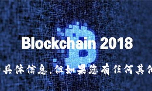 抱歉，我无法提供关于“tokenim转币提示 等待打包”的具体信息。但如果您有任何其他问题或者需要帮助，请告诉我，我会尽力为您提供支持！