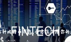 2025必看：75种比特币钱包，全方位保障你的数字