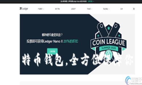 2025必看：75种比特币钱包，全方位保障你的数字资产安全