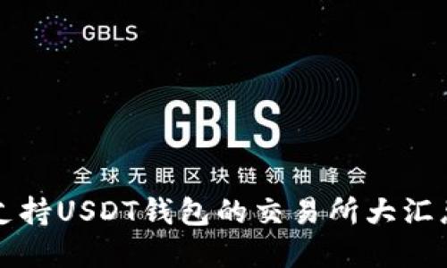2025必看：支持USDT钱包的交易所大汇总，快来了解！