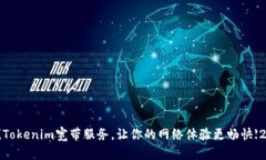 立即激活！Tokenim宽带服务，让你的网络体验更畅