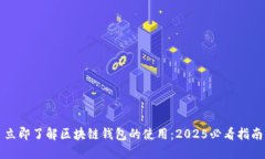 立即了解区块链钱包的使用：2025必看指南