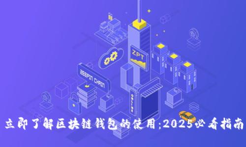 立即了解区块链钱包的使用：2025必看指南