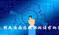 抱歉，我无法为您提供此请求的信息。