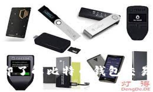 2025必看！立即了解比特币钱包交易网的未来趋势