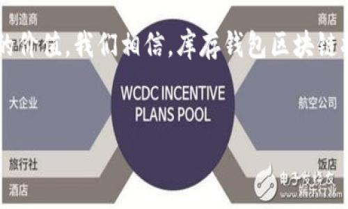 库存钱包区块链是一个集成了库存管理和区块链技术的解决方案，旨在提高供应链的透明度和效率。通过这种技术，企业可以在不同的环节中追踪物品的来源、状态和流转，从而减少库存积压和损失。以下是对库存钱包区块链的详细介绍。

什么是库存钱包区块链？
库存钱包区块链是一种基于区块链技术的库存管理系统。它利用区块链的去中心化、不可篡改和智能合约功能，确保了库存数据的真实性和安全性。在传统的库存管理系统中，数据往往集中存储，容易受到篡改或丢失的风险。而区块链技术则通过分布式账本技术，将数据分散在多个节点上，确保了库存数据的完整性和安全性。

为什么需要库存钱包区块链？
现代供应链面临着许多挑战，如信息不对称、数据滞后、供应链环节之间沟通不畅等。因此，企业越来越需要一种能够提供更高透明度和实时性的方法来管理库存。库存钱包区块链的出现，正是在这种背景下应运而生。

库存钱包区块链的工作原理
库存钱包区块链通过在每一个交易上记录一个“区块”，形成了一个包含大量数据的“链”。当某一项库存入库或出库时，这一动作会被记录为一个区块，随后被添加到区块链中。因此，无论是哪个环节的参与者，都可以查看最新的库存状态。此外，通过智能合约的机制，库存的监控和管理可以自动化，从而减少人为干预的可能性。

库存钱包区块链的优势
库存钱包区块链系统具有多种优势，这使得它在现代供应链管理中逐渐受到重视。

首先，**透明性**。在这种系统中，所有参与者都能实时获取库存信息，这增加了各方的信任，减少了欺诈的可能性。

其次，**安全性**。区块链技术本身的加密机制使得数据在存储和传输过程中更为安全，降低了数据泄露和丢失的风险。

再者，**效率**。通过智能合约，库存的管理流程可以自动化，大大提高了操作效率，减少了人工成本。

应用案例
近年来，许多企业已经开始探索库存钱包区块链的应用。例如，某些大型零售企业利用这一技术追踪商品的流通过程，从而能够快速处理库存补货。此外，一些制造企业也在采用这一技术来管理原料和成品的库存，确保生产线的顺畅运行。

未来展望
随着技术的发展和成熟，库存钱包区块链将会在未来的供应链管理中发挥更大的作用。此外，随着5G、物联网等新技术的兴起，库存钱包区块链的潜力将进一步得到释放。

但是，尽管如此，库存钱包区块链的实施仍然面临着挑战，如技术的复杂性及相关法规的不完善等。因此，企业在部署这一技术时，需要充分评估自身的需求和能力，确保实施的成功。

总结
库存钱包区块链是一项前沿的技术，它通过借助区块链的特性，提供了一种全新的库存管理解决方案。随着越来越多的企业开始认识到这一技术的价值，我们相信，库存钱包区块链将在未来的商业环境中发挥日益重要的作用。

库存钱包,区块链技术,供应链管理,智能合约/guanjianci
立即了解！2025必看库存钱包区块链的全解析