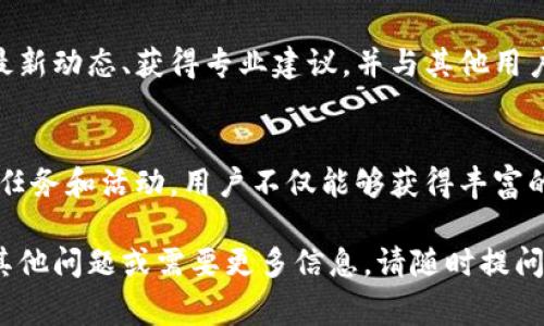 关于“tokenim 怎样领糖果”，我们可以将其拆分为几个部分来详细介绍。糖果在加密货币领域通常指代某种奖励或代币，以下是相关的详细信息。

什么是Tokenim及其糖果奖励
Tokenim是一种加密货币项目，旨在通过区块链技术为用户提供各种服务和功能。在这些服务中，糖果可以指代用户在平台上参与活动、完成任务或投资所获得的奖励。这些糖果通常以代币的形式存在，用户可以通过不同的方式进行领取。

如何领取Tokenim的糖果
领取Tokenim糖果的流程通常包括以下几个步骤：
ul
    listrong注册账户：/strong首先，用户需要在Tokenim平台上创建一个账户。这通常需要电子邮件地址和密码的输入，并需要通过电子邮件验证身份。/li
    listrong完成任务：/strong用户可以通过完成平台上列出的特定任务来获得糖果。这些任务可以包括参加问卷调查、邀请朋友注册、参与社区活动等。/li
    listrong确认资格：/strong有些糖果可能会有领取条件，例如用户需要在特定时间内完成任务或达到一定的参与水平。在领取之前，确保您满足所有条件。/li
    listrong领取糖果：/strong一旦满足所有要求，用户通常会在其账户中找到领取糖果的选项。用户只需点击领取按钮，糖果将被自动添加到他们的账户中。/li
/ul

领取糖果的注意事项
在领取Tokenim的糖果时，用户需要注意一些常见的事项：
ul
    listrong确保安全：/strong在进行任何加密货币交易或领取代币时，确保您的账户安全，使用强密码和两步验证。/li
    listrong了解代币价值：/strong不同的糖果可能有不同的价值，在领取糖果之前，先了解它们的市场价格及交易情况。/li
    listrong关注时间限制：/strong有些糖果可能在特定的时间内可用，确保及时领取，以免错过机会。/li
/ul

参与Tokenim社区的好处
参与Tokenim的社区不仅可以获得糖果，还能享受到更多的好处。积极参与社区可以使您及时了解项目的最新动态、获得专业建议，并与其他用户交流，分享经验和技巧。此外，Tokenim还可能不定期推出独家活动，参与社区的用户将优先获得这些机会。

总结
Tokenim的糖果领取流程简单易行，但用户在参与时需保持警惕，关注安全和信息的真实性。通过合理参与任务和活动，用户不仅能够获得丰富的糖果奖励，还能够在加密货币领域中不断拓展自己的知识和人际关系。

希望以上信息能够帮助您了解如何在Tokenim领取糖果，并鼓励您积极参与项目中的各种活动。如果您有其他问题或需要更多信息，请随时提问！