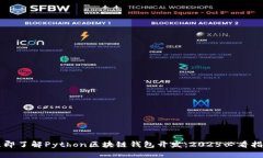 立即了解Python区块链钱包开发：2025必看指南