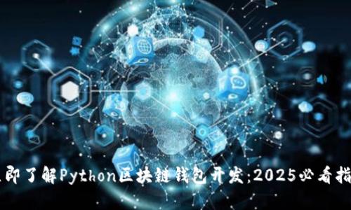 立即了解Python区块链钱包开发：2025必看指南