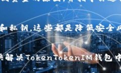 如果你在使用TokenTokenIM钱包时遇到比特币（BTC）