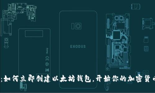 2025必看：如何立即创建以太坊钱包，开始你的加密货币投资之旅