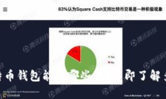 2025必看：比特币钱包能存哪些币？立即了解多币