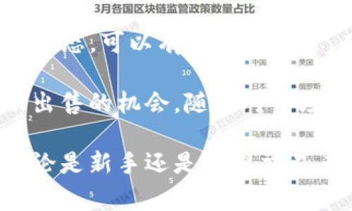 出售 TokenIM 或任何类型的加密数字资产通常涉及几个步骤。以下是一个详细的指南，帮助你理解流程并成功出售你的 TokenIM：

1. 了解 TokenIM
首先，你需要充分了解你所持有的 TokenIM。TokenIM 是一种数字资产，通常与区块链技术相关，可能是某种特定平台的代币。了解其功能、用途以及市场需求对于销售至关重要。如果你不清楚 TokenIM 的价值，那么在定价时可能会遇到困难。

2. 选择合适的交易平台
出售 TokenIM 的第一步是选择一个适合的交易平台。市场上有许多加密货币交易所，如 Binance、Coinbase、Huobi 等。在选择平台时，你需要考虑以下几个因素：
ul
    listrong交易费：/strong不同平台的交易费率可能差异很大，选择一个费用合理的平台可以最大化你的收益。/li
    listrong安全性：/strong确保你选择的平台具有良好的安全记录，以及用户的正面反馈。/li
    listrong用户体验：/strong一个友好的界面能够让你更轻松地进行交易。/li
/ul

3. 创建账户并完成身份验证
在交易平台上创建账户后，通常需要进行身份验证。这一步骤可能包括上传身份证明文件和进行某种形式的实名认证。这个过程因平台而异，通常需要几分钟到几天的时间。完成身份验证后，你就可以进行后续操作。

4. 充值你的 TokenIM
一旦你的账户设置完成并通过验证，你需要把 TokenIM 转入这个交易平台。通常，平台上会提供一个专属的钱包地址，你可以将 TokenIM 发送到这个地址。在转账前，请确保仔细核对地址，以避免资金丢失。

5. 设置出售价格
在推出你的 TokenIM 之前，你需要决定出售的价格。这个步骤非常重要，因为价格的高低直接影响到出售的速度和总收益。你可以查看市场行情，看看当前TokenIM在其他交易平台的交易价格，以此来制定合理的定价策略。

6. 发布出售订单
在设置好价格后，你可以在交易平台上发布出售订单。在这个过程中，你会有选择以不同的方式出售资产，例如限价单或市价单。限价单允许你设置一个具体价格，而市价单则允许你以当前市场价格出售。
选择合适的出售方式不仅可以帮助你更快地交易，还能够保证你在市场波动时的收益。

7. 完成交易并提取资金
一旦有其他用户接受了你的出售订单，交易就会被执行。此时，你可以在交易平台上查看到你售出的 TokenIM 以及收入。在确认交易成功后，可以将资金提现到你的银行账户或数字钱包。请注意，提取资金时可能会产生相应的手续费，确保计算在内。

8. 寻求专业意见
如果你对如何出售 TokenIM 感到不确定，寻求专业人士的意见可能是一个明智的选择。加密货币咨询顾问能提供市场情报，帮助你做出明智的决策。

9. 留意市场动态
市场在不断变化，因此要时刻关注 TokenIM 的价格波动及相关市场情报。利用社交媒体、加密货币新闻网站等渠道时刻掌握最新动态，可以提升你的销售策略。

10. 注意安全
在任何交易过程中，都需要保证你的个人信息和资产安全。使用强密码、开启双因素认证，并定期检查账户的安全状态，可以有效降低风险。而在一次成功的交易后，也不要放松警惕。

总之，出售 TokenIM 是一个需要谨慎对待的过程。通过认真准备、选择正确的平台和定价策略，能够提高你成功出售的机会。随着对市场的不断了解和经验的积累，你将能更自如地应对未来的加密货币交易。

此时，你已完成出售 TokenIM 的准备工作，并掌握了相应的技巧和注意事项。希望这些信息能对你有所帮助！无论是新手还是资深交易者，熟悉整个出售流程都是至关重要的。只要保持头脑冷静，做好功课，必能在动态的加密市场中找到成功的机会。