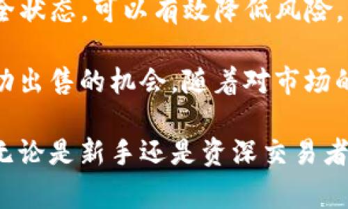 出售 TokenIM 或任何类型的加密数字资产通常涉及几个步骤。以下是一个详细的指南，帮助你理解流程并成功出售你的 TokenIM：

1. 了解 TokenIM
首先，你需要充分了解你所持有的 TokenIM。TokenIM 是一种数字资产，通常与区块链技术相关，可能是某种特定平台的代币。了解其功能、用途以及市场需求对于销售至关重要。如果你不清楚 TokenIM 的价值，那么在定价时可能会遇到困难。

2. 选择合适的交易平台
出售 TokenIM 的第一步是选择一个适合的交易平台。市场上有许多加密货币交易所，如 Binance、Coinbase、Huobi 等。在选择平台时，你需要考虑以下几个因素：
ul
    listrong交易费：/strong不同平台的交易费率可能差异很大，选择一个费用合理的平台可以最大化你的收益。/li
    listrong安全性：/strong确保你选择的平台具有良好的安全记录，以及用户的正面反馈。/li
    listrong用户体验：/strong一个友好的界面能够让你更轻松地进行交易。/li
/ul

3. 创建账户并完成身份验证
在交易平台上创建账户后，通常需要进行身份验证。这一步骤可能包括上传身份证明文件和进行某种形式的实名认证。这个过程因平台而异，通常需要几分钟到几天的时间。完成身份验证后，你就可以进行后续操作。

4. 充值你的 TokenIM
一旦你的账户设置完成并通过验证，你需要把 TokenIM 转入这个交易平台。通常，平台上会提供一个专属的钱包地址，你可以将 TokenIM 发送到这个地址。在转账前，请确保仔细核对地址，以避免资金丢失。

5. 设置出售价格
在推出你的 TokenIM 之前，你需要决定出售的价格。这个步骤非常重要，因为价格的高低直接影响到出售的速度和总收益。你可以查看市场行情，看看当前TokenIM在其他交易平台的交易价格，以此来制定合理的定价策略。

6. 发布出售订单
在设置好价格后，你可以在交易平台上发布出售订单。在这个过程中，你会有选择以不同的方式出售资产，例如限价单或市价单。限价单允许你设置一个具体价格，而市价单则允许你以当前市场价格出售。
选择合适的出售方式不仅可以帮助你更快地交易，还能够保证你在市场波动时的收益。

7. 完成交易并提取资金
一旦有其他用户接受了你的出售订单，交易就会被执行。此时，你可以在交易平台上查看到你售出的 TokenIM 以及收入。在确认交易成功后，可以将资金提现到你的银行账户或数字钱包。请注意，提取资金时可能会产生相应的手续费，确保计算在内。

8. 寻求专业意见
如果你对如何出售 TokenIM 感到不确定，寻求专业人士的意见可能是一个明智的选择。加密货币咨询顾问能提供市场情报，帮助你做出明智的决策。

9. 留意市场动态
市场在不断变化，因此要时刻关注 TokenIM 的价格波动及相关市场情报。利用社交媒体、加密货币新闻网站等渠道时刻掌握最新动态，可以提升你的销售策略。

10. 注意安全
在任何交易过程中，都需要保证你的个人信息和资产安全。使用强密码、开启双因素认证，并定期检查账户的安全状态，可以有效降低风险。而在一次成功的交易后，也不要放松警惕。

总之，出售 TokenIM 是一个需要谨慎对待的过程。通过认真准备、选择正确的平台和定价策略，能够提高你成功出售的机会。随着对市场的不断了解和经验的积累，你将能更自如地应对未来的加密货币交易。

此时，你已完成出售 TokenIM 的准备工作，并掌握了相应的技巧和注意事项。希望这些信息能对你有所帮助！无论是新手还是资深交易者，熟悉整个出售流程都是至关重要的。只要保持头脑冷静，做好功课，必能在动态的加密市场中找到成功的机会。
