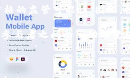 在讨论tokenim交易是否会受到监管的问题时，我们需要考虑当前全球范围内的法律框架、技术发展，以及市场的总趋势。以下是对这一问题的详细分析。

一、Tokenim交易的定义和背景
Tokenim交易，通常指的是以Token为基础的交易活动。这类交易不仅包括数字货币的买卖，还涵盖了基于区块链技术的各种资产交易，例如NFT（非同质化代币）、DeFi（去中心化金融）项目等。随着加密货币市场的迅猛发展，Tokenim交易逐渐成为一种新兴的投资方式，吸引了大量的投资者和交易者。

在过去的几年中，Tokenim交易受到了极大的关注，这不仅是由于其潜在的高收益，更因为其背后所代表的技术革命。例如，区块链的去中心化特性使得交易更加安全、透明，且交易成本普遍低于传统金融系统。然而，正是因为这种新兴市场的快速增长，各国监管机构也开始紧密关注，试图建立一个更为清晰的监管框架。

二、当前监管环境分析
不同国家对Tokenim交易的监管政策差异较大。在一些国家，如美国、英国和欧盟成员国，相关监管机构已开始实施针对加密货币和Token交易的监管框架。例如，在美国，证券交易委员会（SEC）已明确指出部分Token在其特性上可被归类为证券，因此需遵循相应的证券法。这意味着，大额的Tokenim交易如果涉及证券，必然会受到监管。

然而，在一些国家，例如中国，政策已经更加严格，所有加密货币的交易活动几乎被全面禁止。在这样的环境中，大额交易不仅受到监管，还可能面临法律风险。因此，多数投资者需要对各国的政策保持敏感，谨慎选择投资的市场。

三、大额交易的特殊性
大额Tokenim交易往往引发更多的关注，主要原因在于它们可能对市场价格产生重大影响。例如，如果一位投资者或机构在一个小型Token上进行大额交易，这种情况可能引起市场波动，从而影响其他投资者的决策。然而，监管机构通常会根据交易的规模、频率和性质来判断是否需要采取监管措施。

因此，如何定义“大额交易”也是一个重要的问题。在不同的市场和背景下，这一标准可能有所不同。一般来说，当交易金额达到数十万甚至数百万美元时，就可以被视为大额交易，并因此可能受到更为严格的监管。

四、Tokenim交易的未来监管趋势
展望未来，Tokenim交易的监管趋势将继续演变。随着技术的进步和市场的发展，监管机构将不断完善其政策框架，以适应新兴的市场需求和技术挑战。例如，去中心化交易所（DEX）的兴起使得传统的监管方式面临挑战。这类平台通常没有中心化的控制，因此难以追踪交易的参与者和资金流动。

此外，区块链本身的透明性特征也使得监管机构能够通过链上数据监测大额交易的异常活动。但这并不意味着监管就会放松，反而可能促使更多的法规出台，以确保市场的稳定性和安全性。

五、合规的投资策略
对于投资者而言，理解和遵循相关的监管政策是确保投资安全的重要策略。在进行Tokenim交易时，投资者可以考虑以下几点：

ul
listrong审查平台的合法性：/strong选择具有良好声誉和合规性的交易平台进行交易，以降低法律风险。/li
listrong了解当地法律法规：/strong在进行大额交易之前，务必了解所在国家或地区的法律要求，确保所有交易均在合法范围内进行。/li
listrong多样化投资组合：/strong避免将资金集中在某一个Token上，以降低潜在的损失。/li
/ul

六、总结
总的来说，Tokenim交易是否会被监管，主要取决于交易的性质、规模以及所在国家的法律框架。在当前的市场环境中，大额Tokenim交易受到关注并面临严格的监管可能性。因此，投资者在参与这类交易时应保持谨慎，了解相关的法律法规，以便采取合适的投资策略，确保投资的安全和合规。

未来，随着区块链技术的进步和市场的不断发展，Tokenim交易的监管框架也将不断调整和完善。为了保护投资者利益和市场的健康发展，监管机构和市场参与者之间的互动将变得愈发重要。

2025必看：Tokenim交易是否会受监管？立刻了解现状与未来!