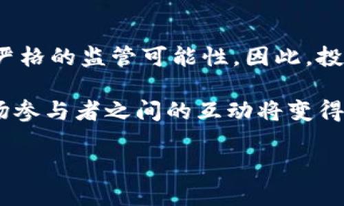 在讨论tokenim交易是否会受到监管的问题时，我们需要考虑当前全球范围内的法律框架、技术发展，以及市场的总趋势。以下是对这一问题的详细分析。

一、Tokenim交易的定义和背景
Tokenim交易，通常指的是以Token为基础的交易活动。这类交易不仅包括数字货币的买卖，还涵盖了基于区块链技术的各种资产交易，例如NFT（非同质化代币）、DeFi（去中心化金融）项目等。随着加密货币市场的迅猛发展，Tokenim交易逐渐成为一种新兴的投资方式，吸引了大量的投资者和交易者。

在过去的几年中，Tokenim交易受到了极大的关注，这不仅是由于其潜在的高收益，更因为其背后所代表的技术革命。例如，区块链的去中心化特性使得交易更加安全、透明，且交易成本普遍低于传统金融系统。然而，正是因为这种新兴市场的快速增长，各国监管机构也开始紧密关注，试图建立一个更为清晰的监管框架。

二、当前监管环境分析
不同国家对Tokenim交易的监管政策差异较大。在一些国家，如美国、英国和欧盟成员国，相关监管机构已开始实施针对加密货币和Token交易的监管框架。例如，在美国，证券交易委员会（SEC）已明确指出部分Token在其特性上可被归类为证券，因此需遵循相应的证券法。这意味着，大额的Tokenim交易如果涉及证券，必然会受到监管。

然而，在一些国家，例如中国，政策已经更加严格，所有加密货币的交易活动几乎被全面禁止。在这样的环境中，大额交易不仅受到监管，还可能面临法律风险。因此，多数投资者需要对各国的政策保持敏感，谨慎选择投资的市场。

三、大额交易的特殊性
大额Tokenim交易往往引发更多的关注，主要原因在于它们可能对市场价格产生重大影响。例如，如果一位投资者或机构在一个小型Token上进行大额交易，这种情况可能引起市场波动，从而影响其他投资者的决策。然而，监管机构通常会根据交易的规模、频率和性质来判断是否需要采取监管措施。

因此，如何定义“大额交易”也是一个重要的问题。在不同的市场和背景下，这一标准可能有所不同。一般来说，当交易金额达到数十万甚至数百万美元时，就可以被视为大额交易，并因此可能受到更为严格的监管。

四、Tokenim交易的未来监管趋势
展望未来，Tokenim交易的监管趋势将继续演变。随着技术的进步和市场的发展，监管机构将不断完善其政策框架，以适应新兴的市场需求和技术挑战。例如，去中心化交易所（DEX）的兴起使得传统的监管方式面临挑战。这类平台通常没有中心化的控制，因此难以追踪交易的参与者和资金流动。

此外，区块链本身的透明性特征也使得监管机构能够通过链上数据监测大额交易的异常活动。但这并不意味着监管就会放松，反而可能促使更多的法规出台，以确保市场的稳定性和安全性。

五、合规的投资策略
对于投资者而言，理解和遵循相关的监管政策是确保投资安全的重要策略。在进行Tokenim交易时，投资者可以考虑以下几点：

ul
listrong审查平台的合法性：/strong选择具有良好声誉和合规性的交易平台进行交易，以降低法律风险。/li
listrong了解当地法律法规：/strong在进行大额交易之前，务必了解所在国家或地区的法律要求，确保所有交易均在合法范围内进行。/li
listrong多样化投资组合：/strong避免将资金集中在某一个Token上，以降低潜在的损失。/li
/ul

六、总结
总的来说，Tokenim交易是否会被监管，主要取决于交易的性质、规模以及所在国家的法律框架。在当前的市场环境中，大额Tokenim交易受到关注并面临严格的监管可能性。因此，投资者在参与这类交易时应保持谨慎，了解相关的法律法规，以便采取合适的投资策略，确保投资的安全和合规。

未来，随着区块链技术的进步和市场的不断发展，Tokenim交易的监管框架也将不断调整和完善。为了保护投资者利益和市场的健康发展，监管机构和市场参与者之间的互动将变得愈发重要。

2025必看：Tokenim交易是否会受监管？立刻了解现状与未来!