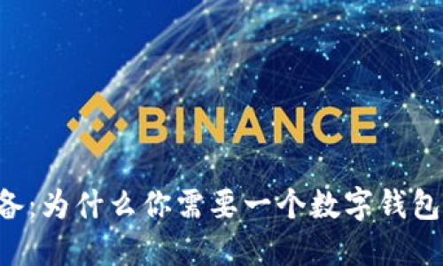 比特币投资必备：为什么你需要一个数字钱包？2025年必看！