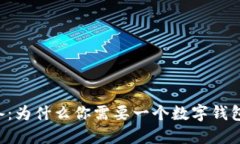 比特币投资必备：为什么你需要一个数字钱包？