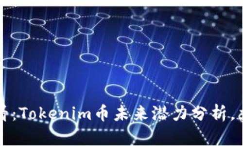 2025必看：Tokenim币未来潜力分析，立即了解！
