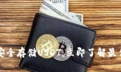 如何安全存储USDT：立即了解最佳实践