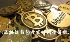 2025必看：区块链钱包开发时间全解析，立即了解