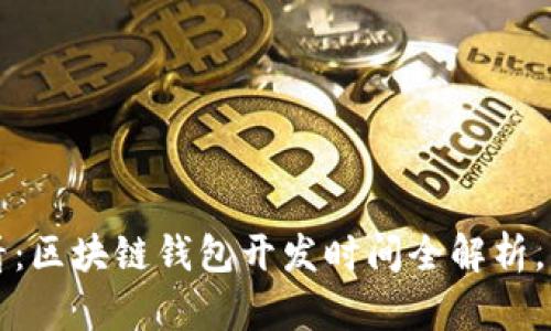 2025必看：区块链钱包开发时间全解析，立即了解！