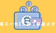 比特币钱包余额不一致？立即了解解决方案和常