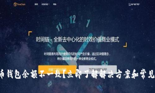 比特币钱包余额不一致？立即了解解决方案和常见原因！