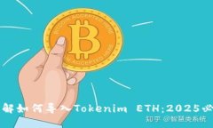立即了解如何导入Tokenim ETH：2025必看指南