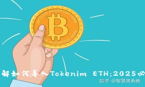 立即了解如何导入Tokenim ETH：2025必看指南